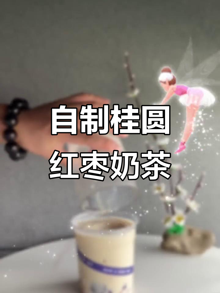 桂圆红枣奶茶制作全攻略,冷天热销的秘密武器