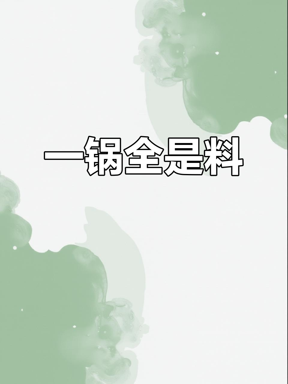 火锅新体验!牛肉大片、炸水饺,饮品颜值爆表