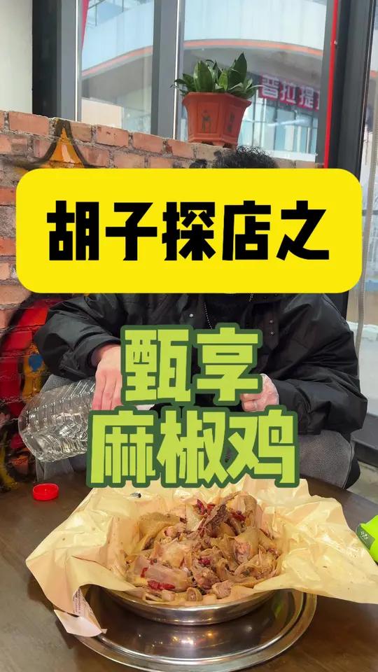 爱喝酒的别错过这道下酒菜！甄享麻椒鸡现做无添加，土鸡紧实不柴，卤香裹着麻香超够味！