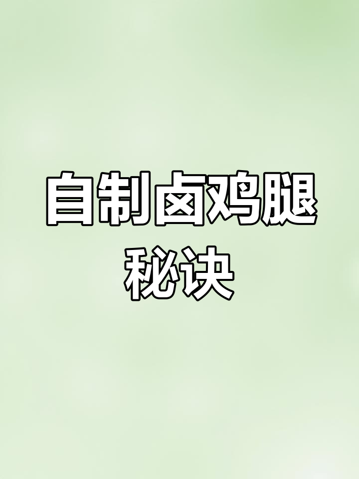 轻松做出美味卤鸡腿,家常做法大公开