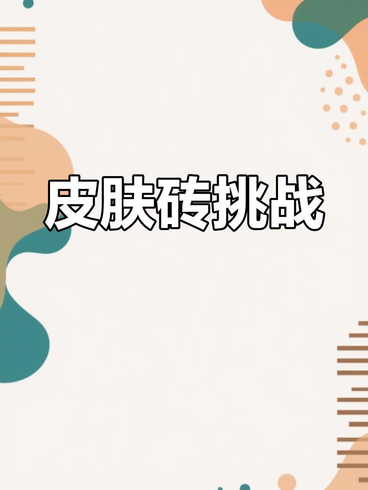 2025年2月20日,羊羊挑战502块皮肤砖轻松通关!