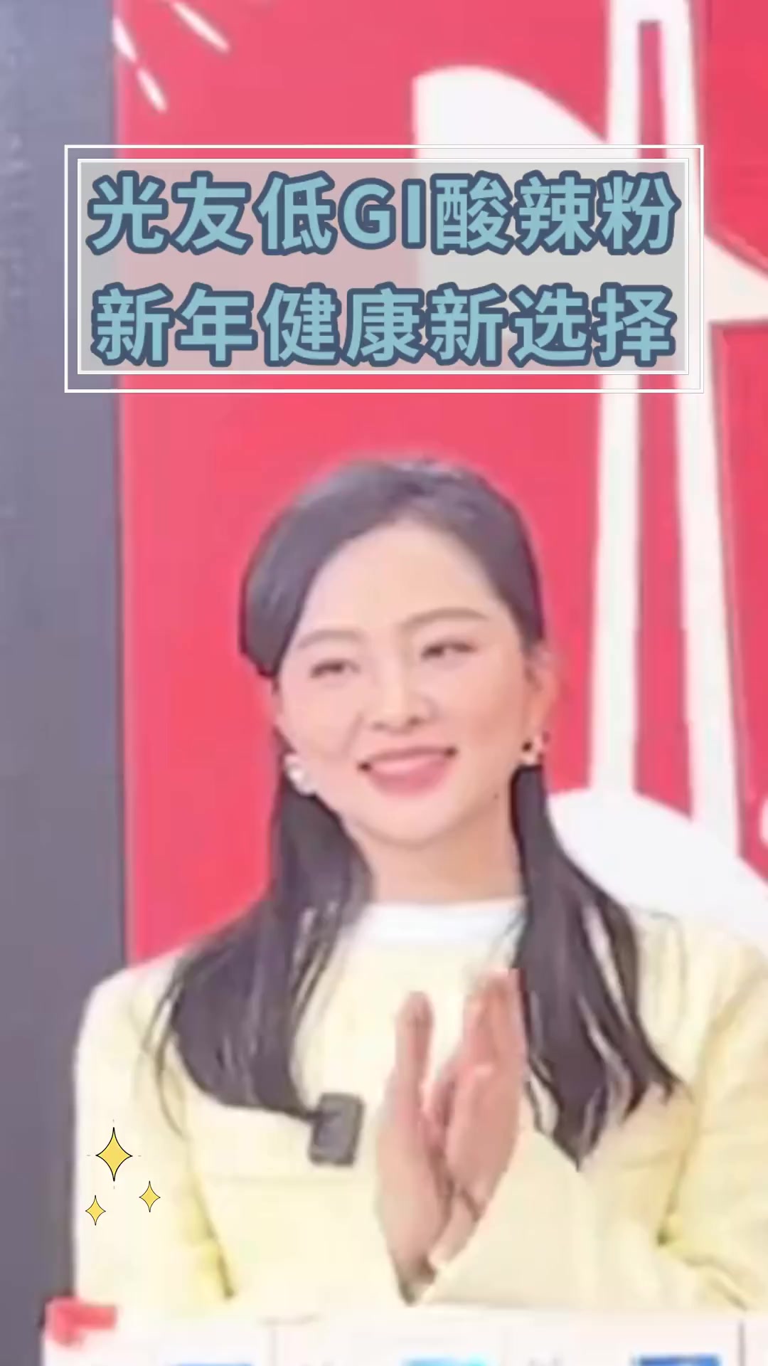 光友低GI酸辣粉 新年健康新选择