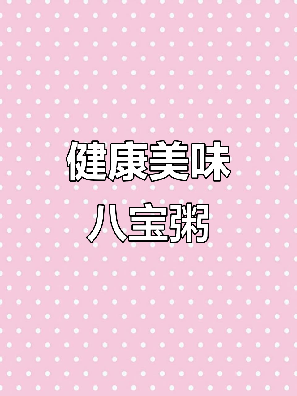 泰奇八宝粥,纯正配料,营养满满,解馋又顶饿!