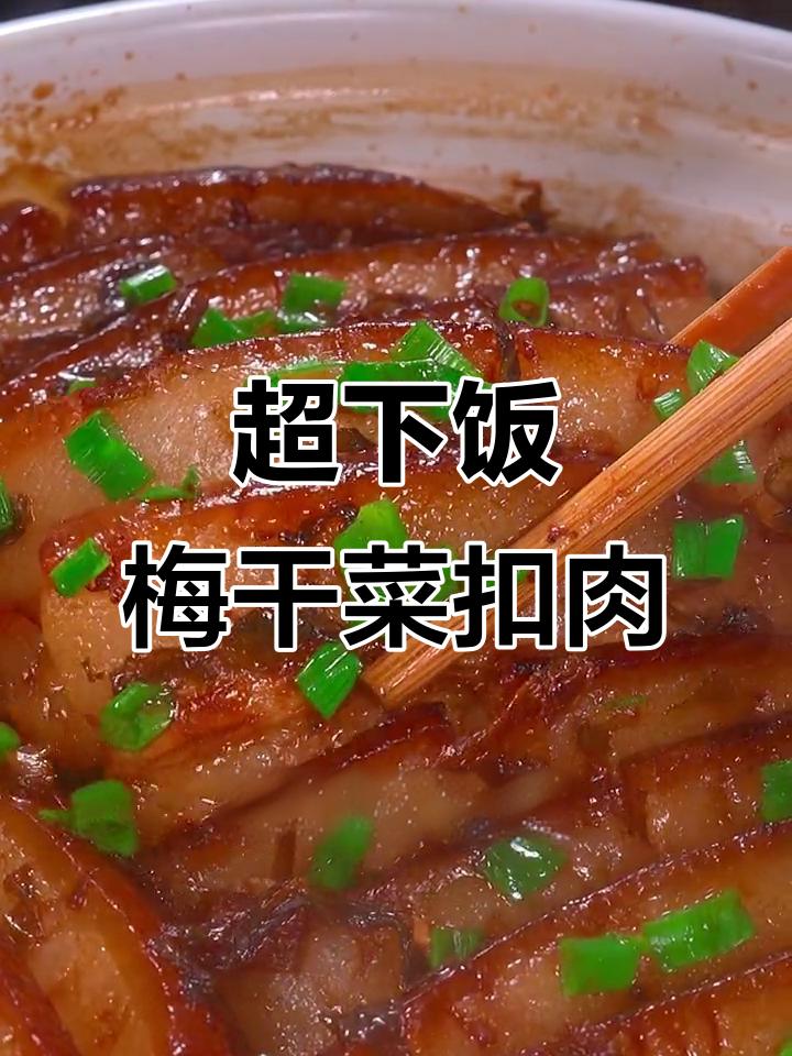 梅干菜烧肉,年夜饭必备的川味美味