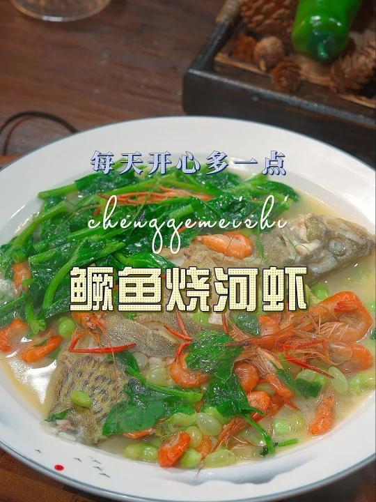 鳜鱼烧河虾