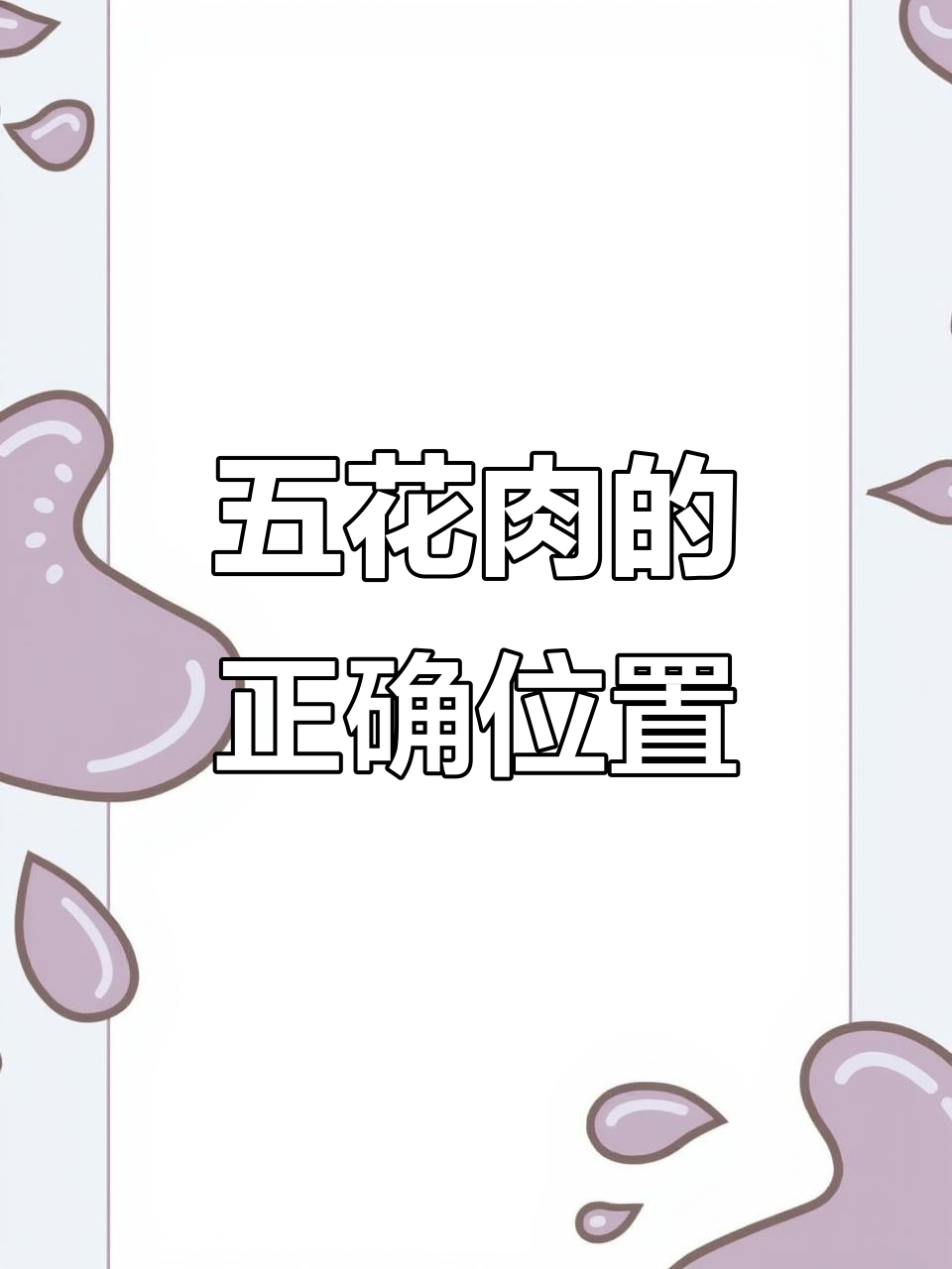 猪五花肉到底长在哪?原来这些地方才是正宗的!