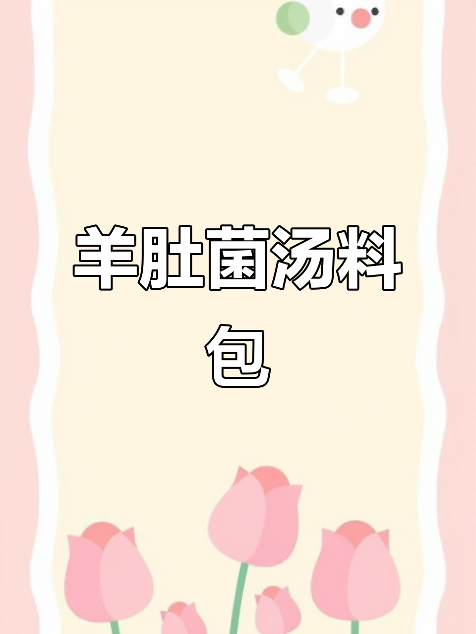 云南羊肚菌汤料包,儿童款营养又美味