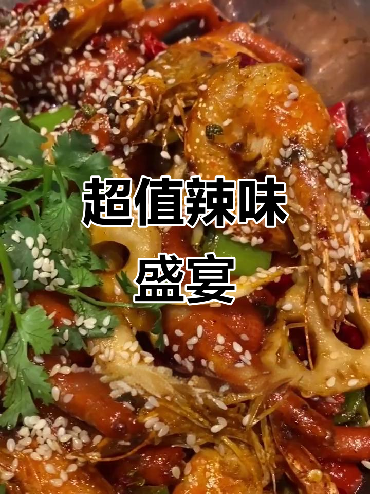 恒旭干锅凤爪大虾,超值套餐,肉质鲜美,分量足!
