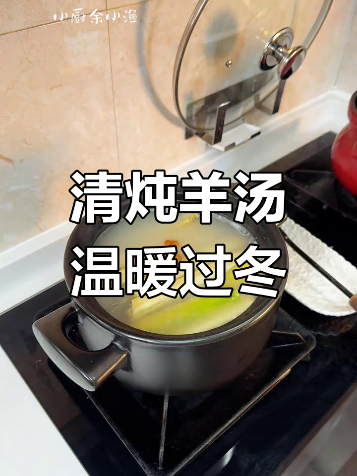 冬季暖心羊肉汤,清润滋补不燥热