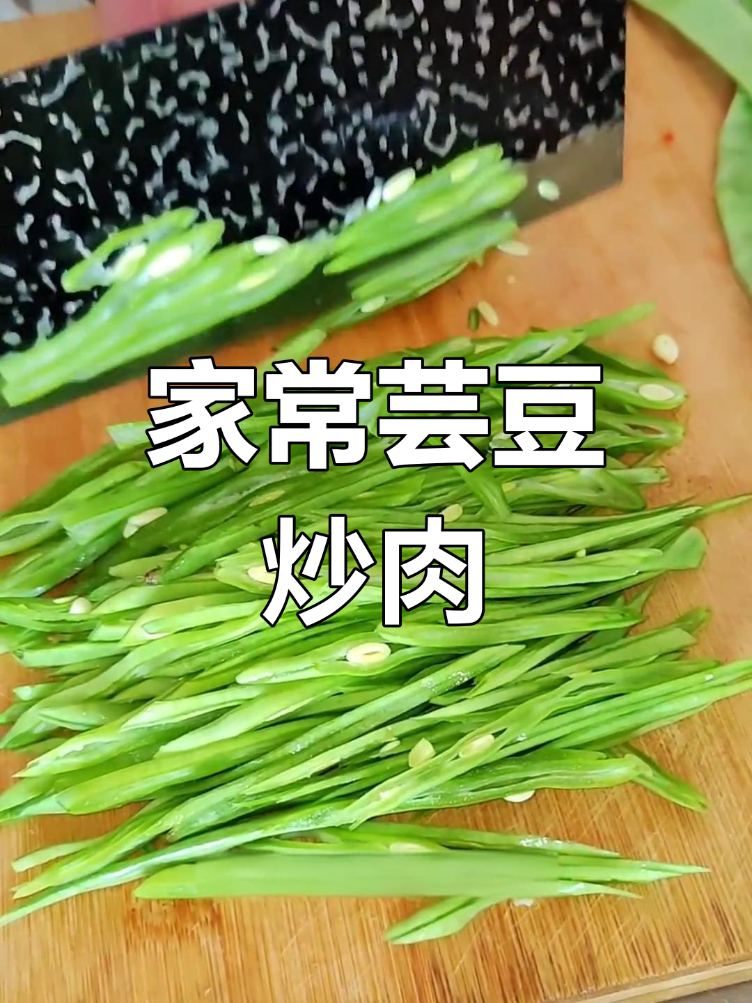 芸豆丝炒肉,家常美味做法