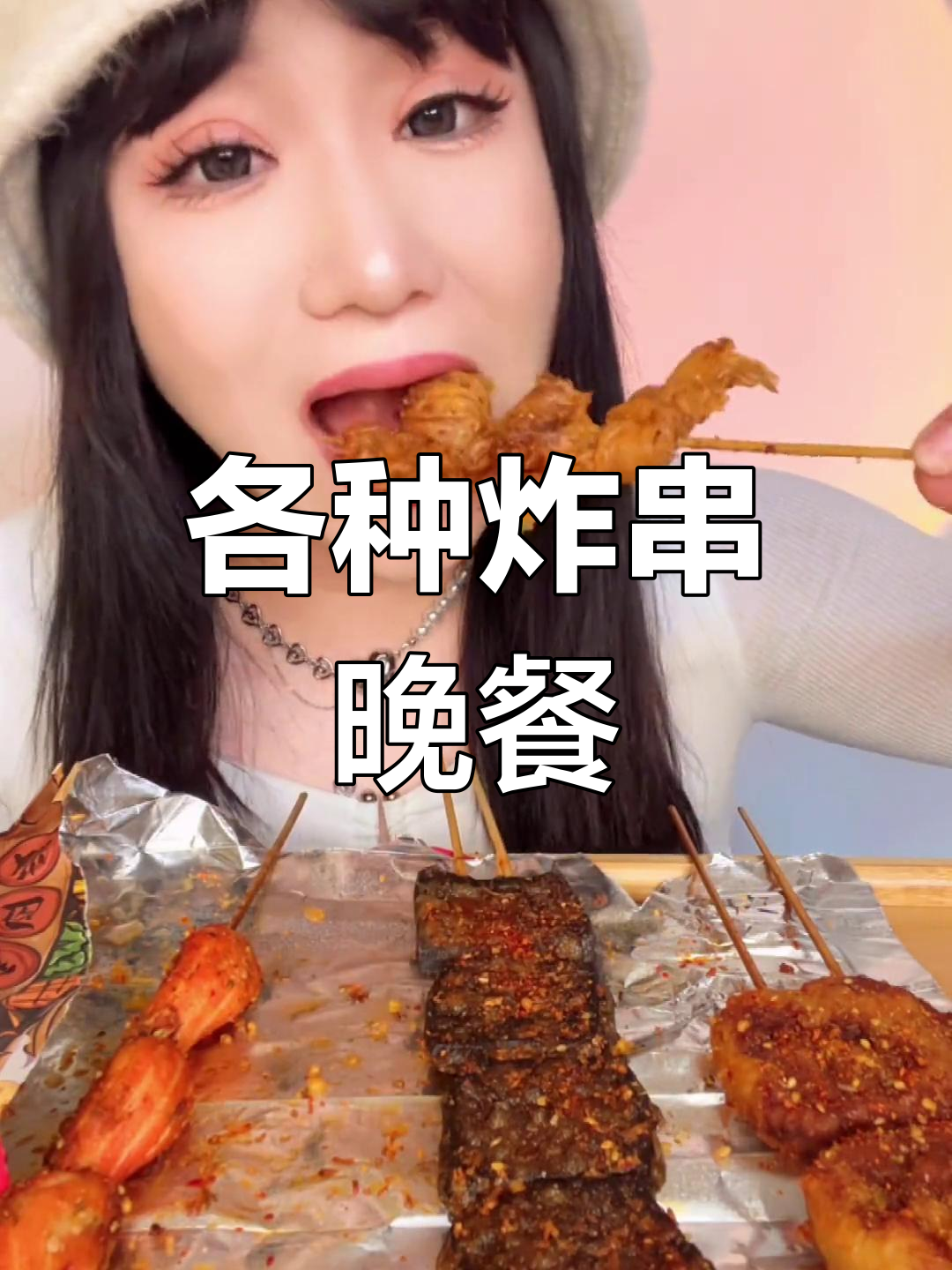 今晚炸串大餐,蘑菇、鱼子丸、臭豆腐样样来