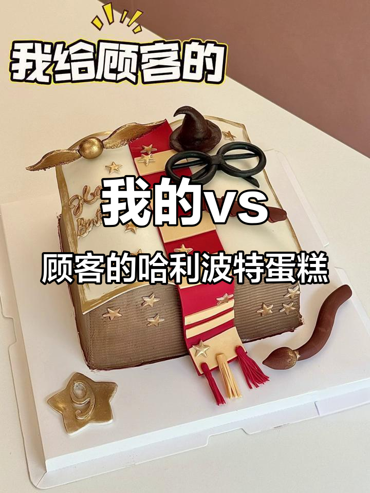 顾客的哈利波特蛋糕VS我自己的,差别竟然这么大!