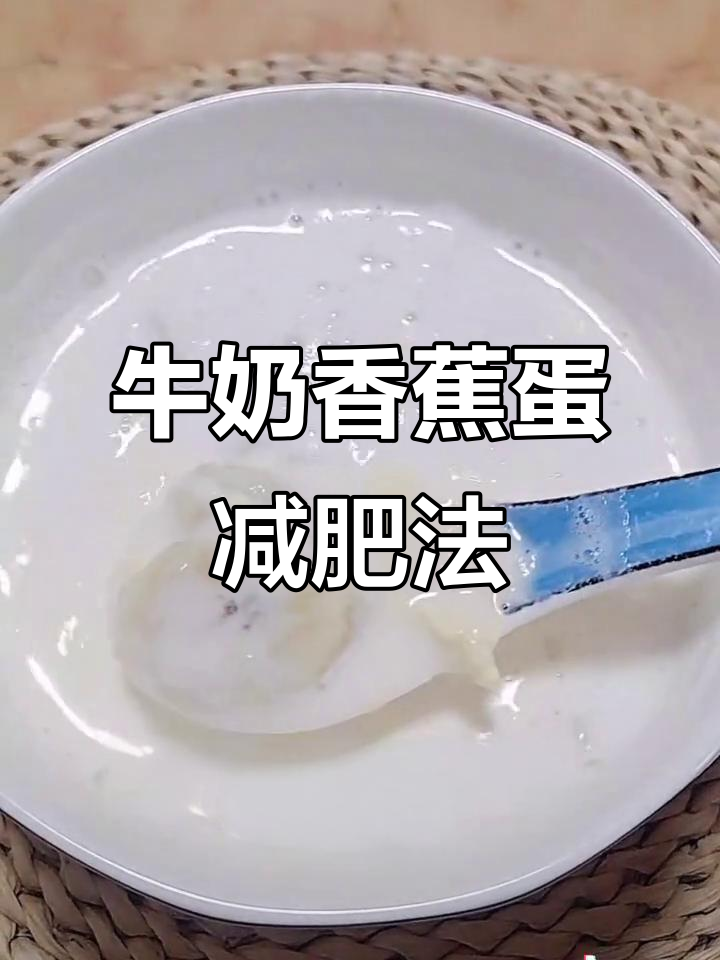 牛奶香蕉鸡蛋减脂法,轻松瘦身不饿肚子