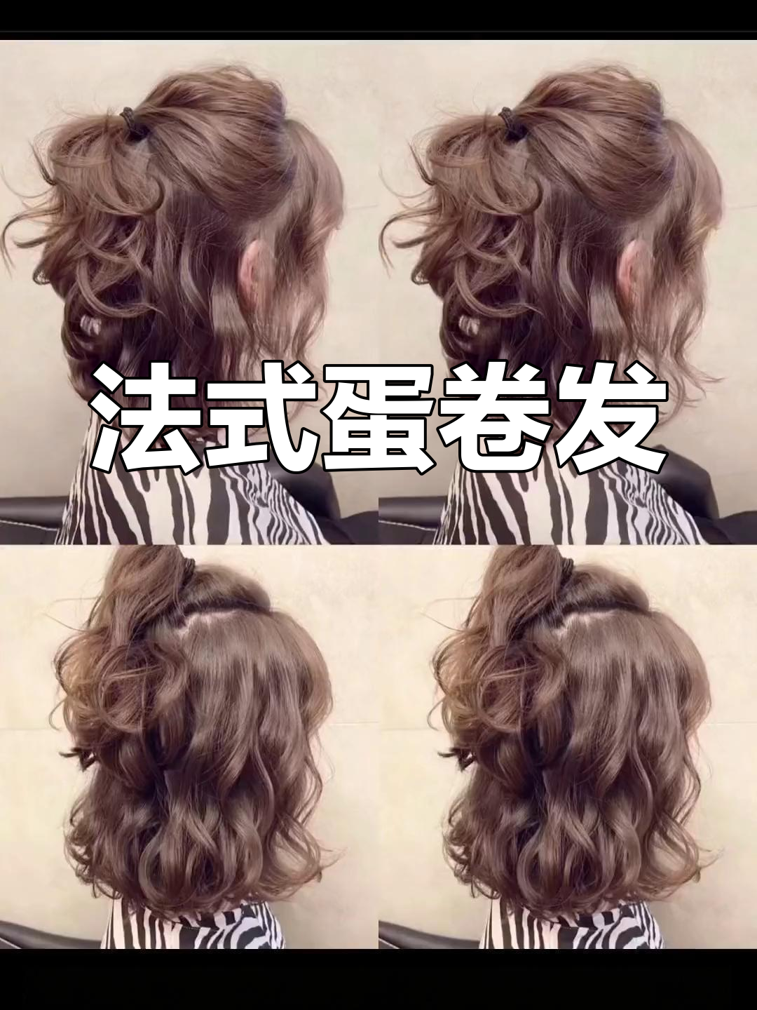 2023法式蛋卷发型,适合各种脸型,减龄又时尚