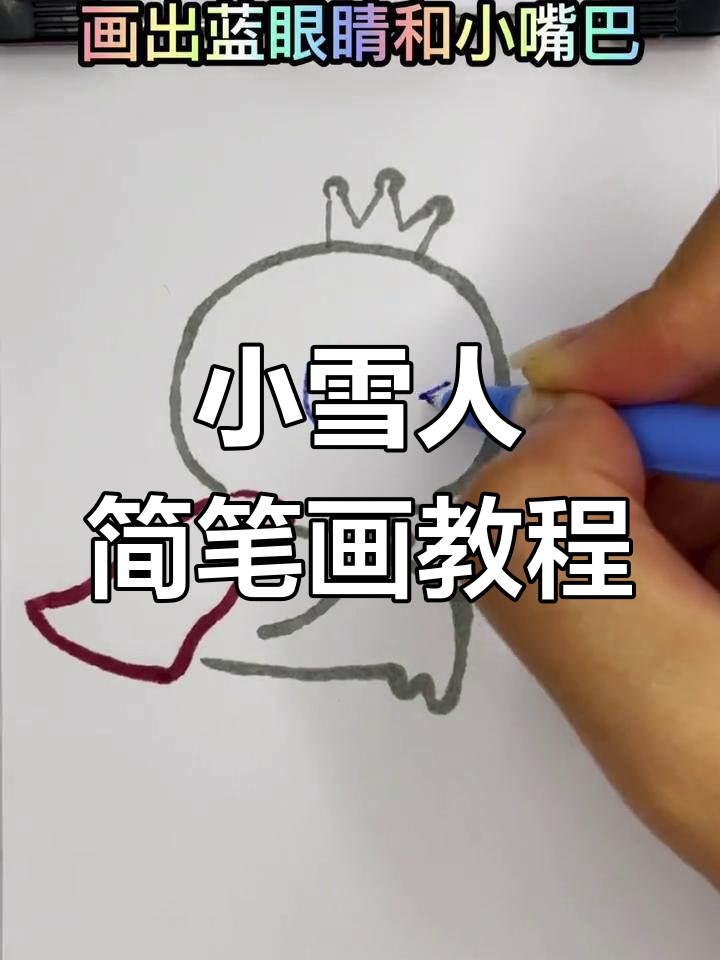 简单步骤画出蜜雪冰城小雪人