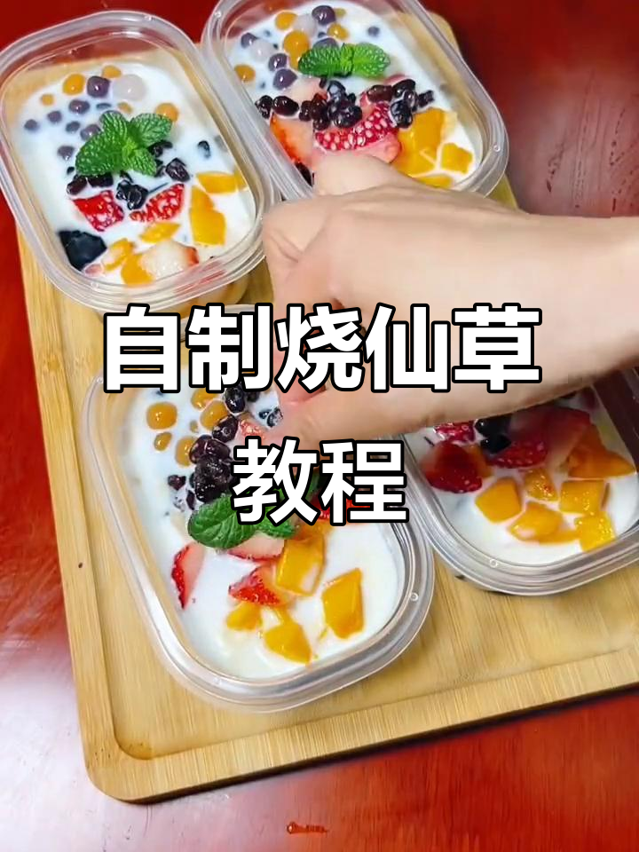 在家轻松做出奶茶店口感的烧仙草,芋圆加持更诱人
