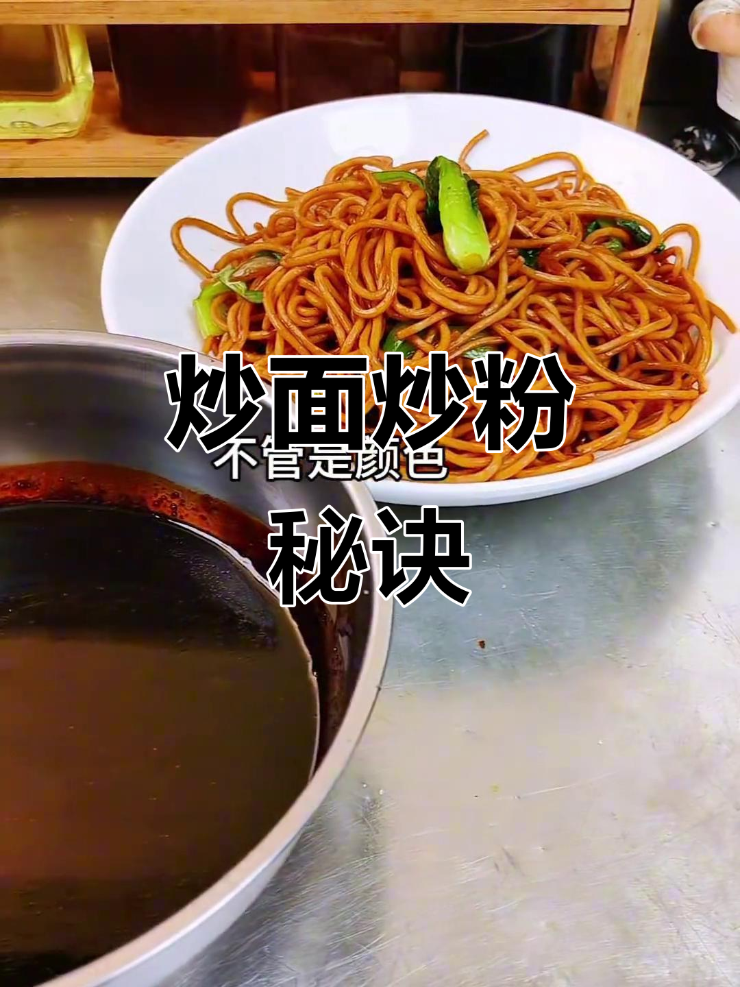 炒面、炒粉秘籍大公开,家庭酒店必备!