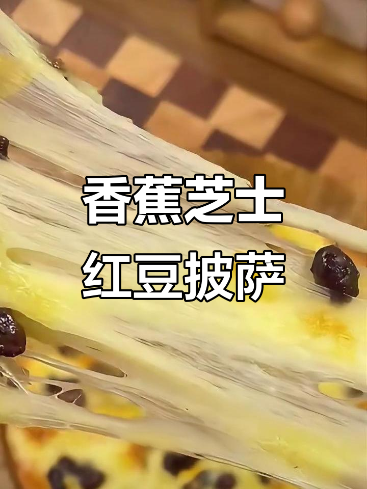 香蕉芝士红豆披萨，软糯香甜又拉丝，孩子最爱！