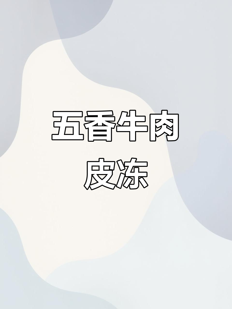牛肉皮冻做法大揭秘,五香口味冰凉爽口,年夜饭必备下酒菜