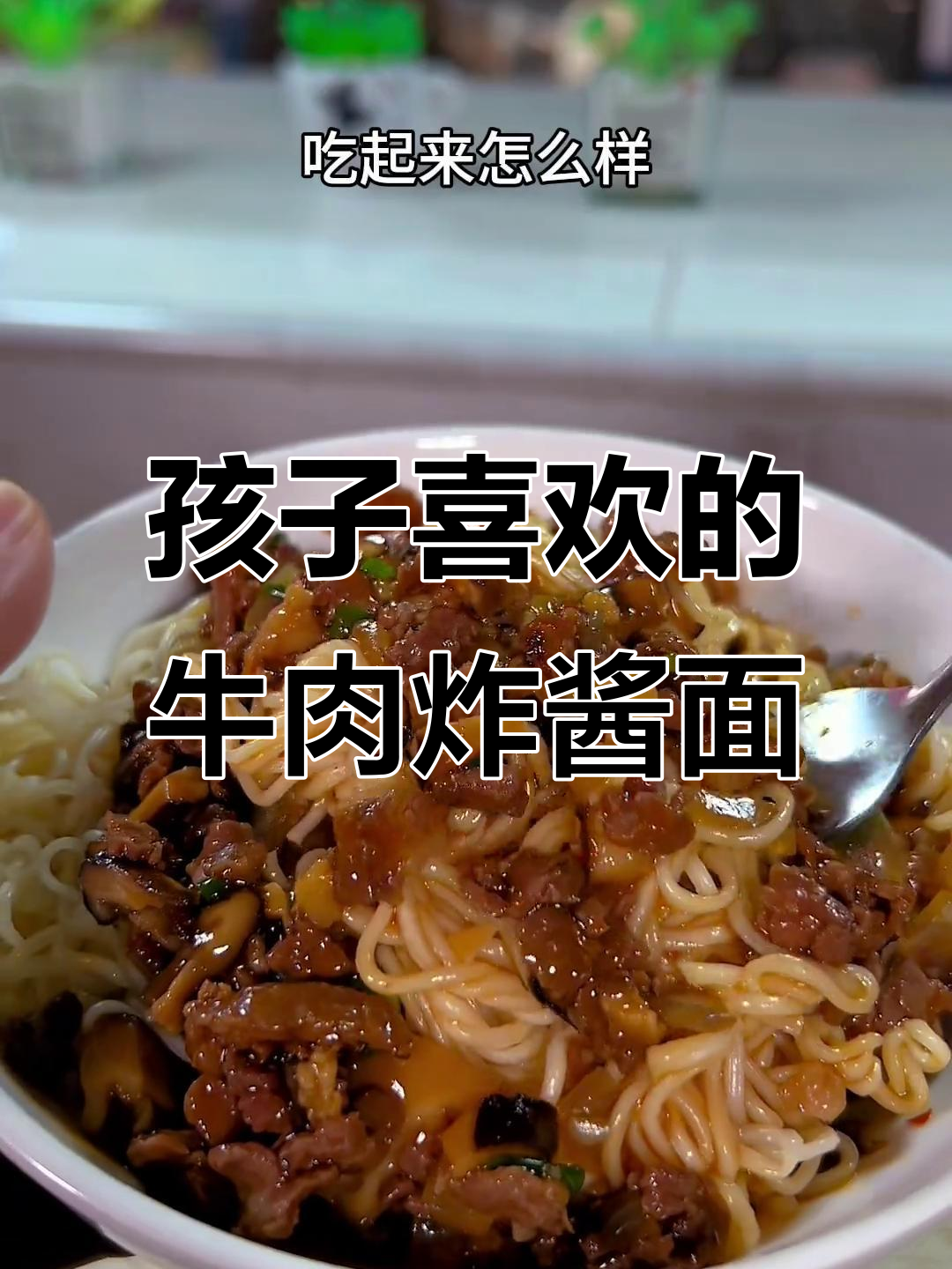 潮汕牛肉炸酱面,孩子最爱吃的拌面