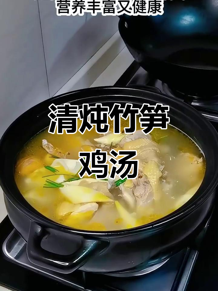 竹笋炖鸡汤，原汁原味营养满满