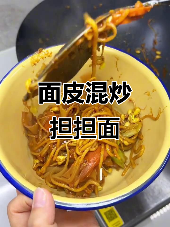 担担面与炒面皮完美结合,麻辣鲜香一学就会
