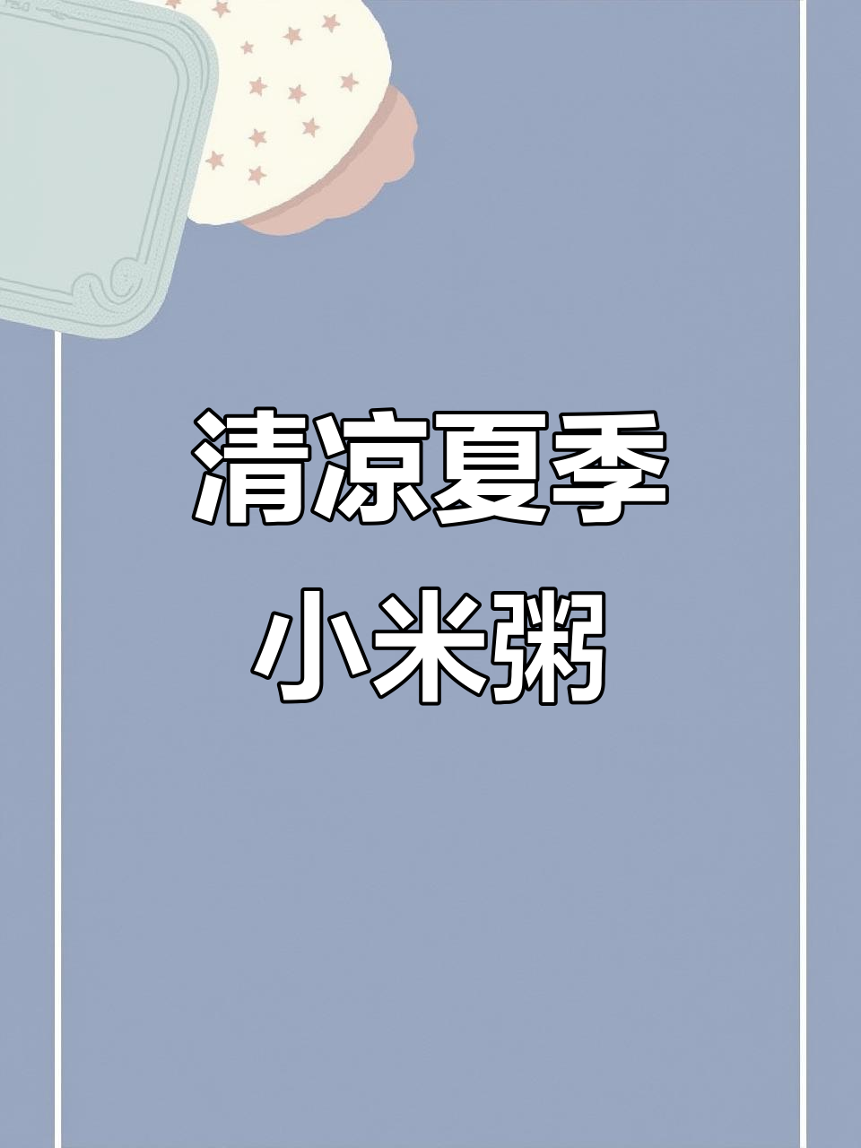 夏日清凉小米粥,绿豆百合搭配最解暑