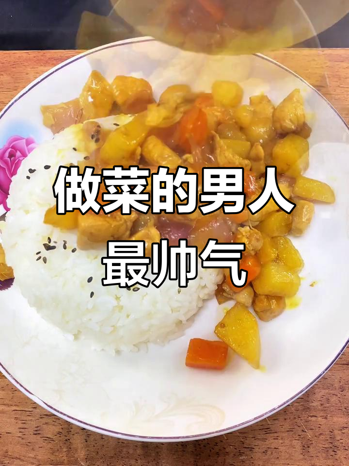 男人做菜比彭于晏还帅，咖喱鸡块饭轻松搞定
