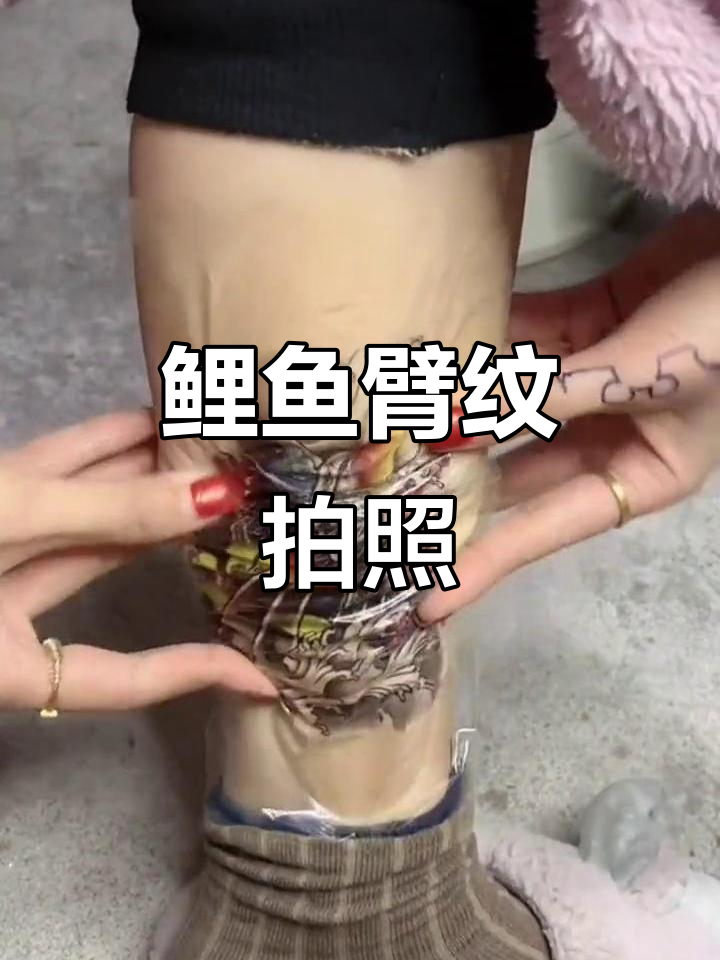 鲤鱼手臂纹身,拍自己超火!