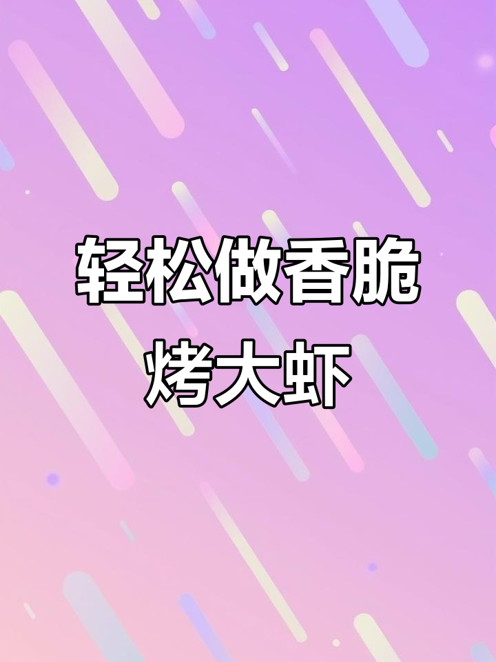 空气炸锅烤大虾,外酥里嫩,做法超简单