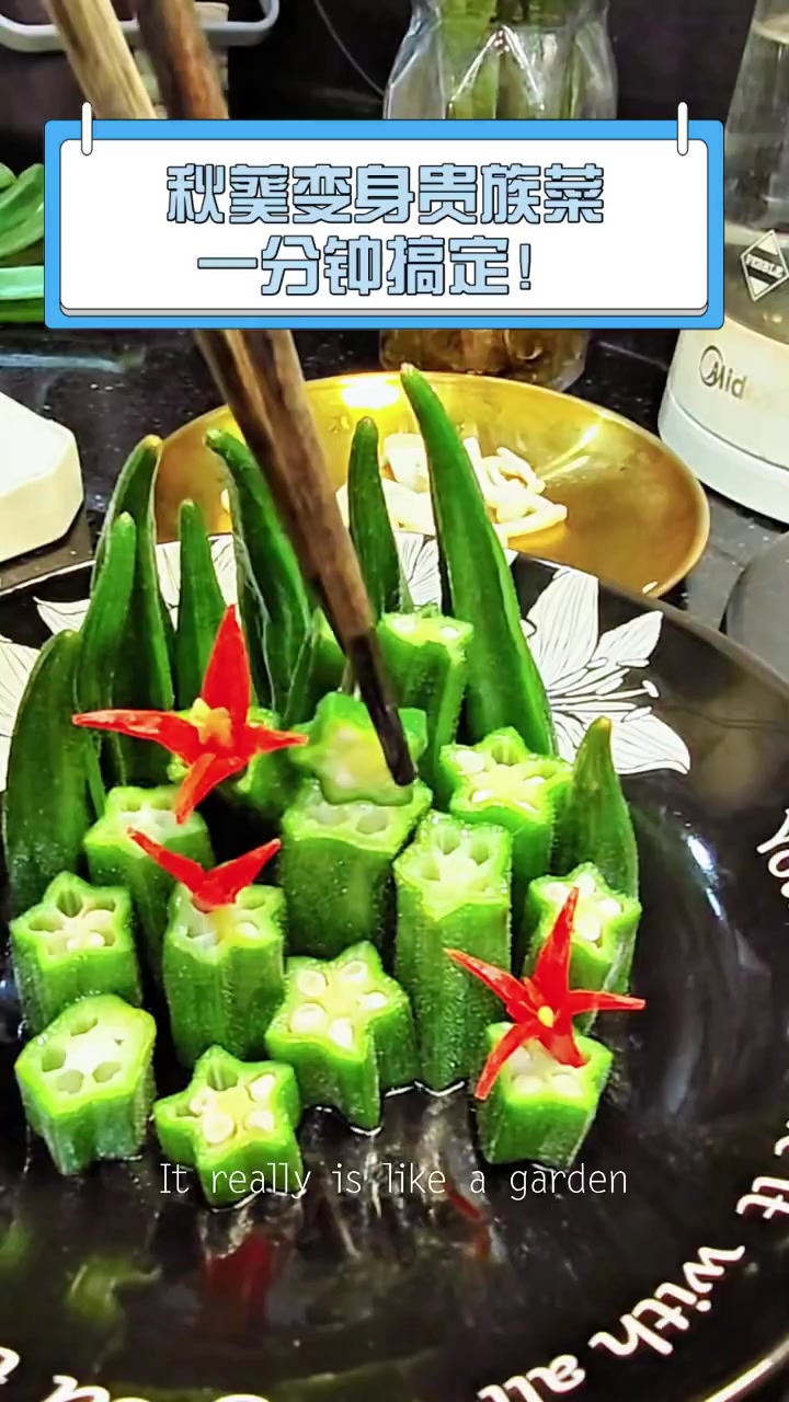 秋葵变身贵族菜,一分钟搞定!