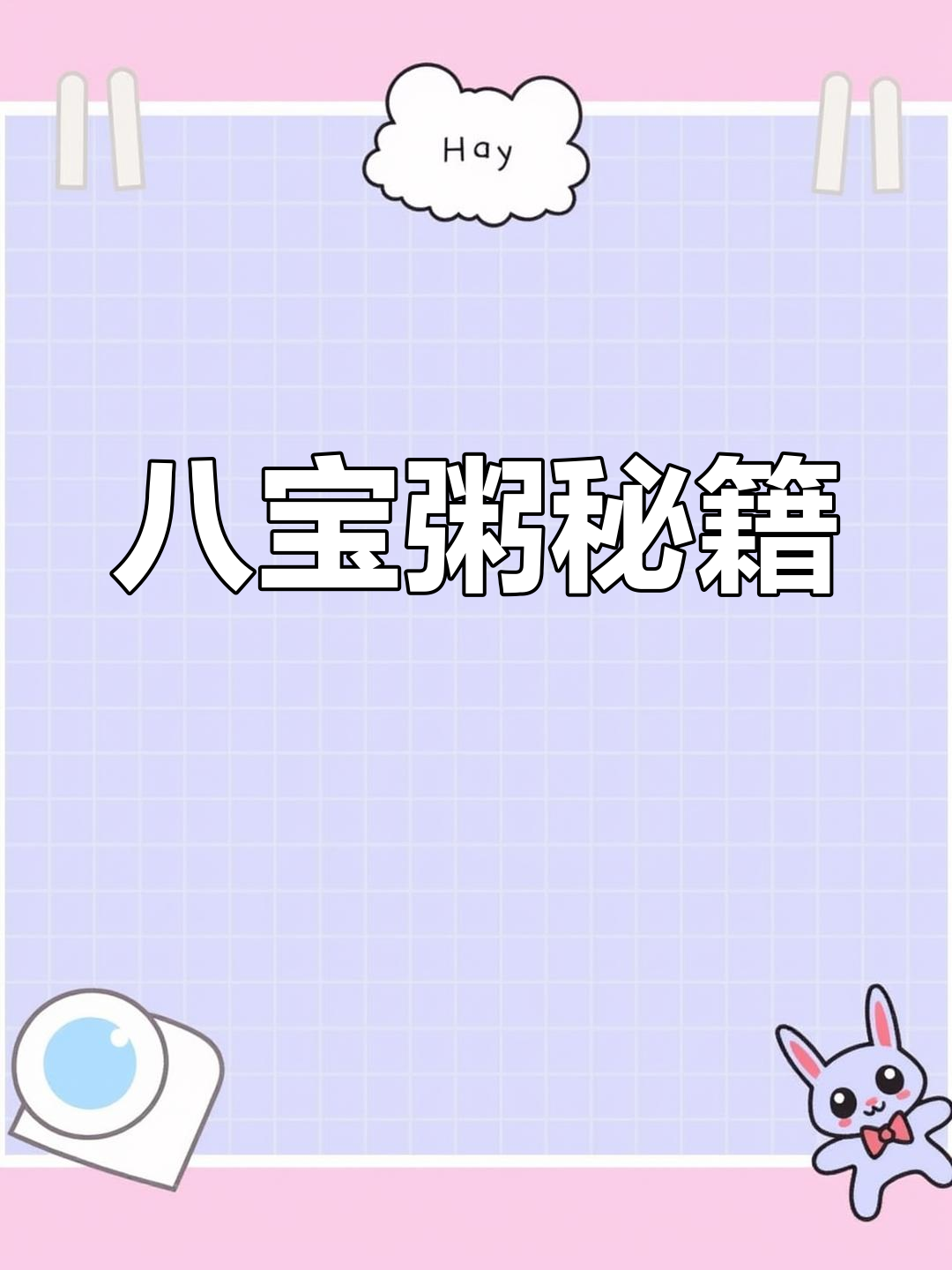 八宝粥美味秘诀,基豆炒干小苏打,比例精准才更香浓