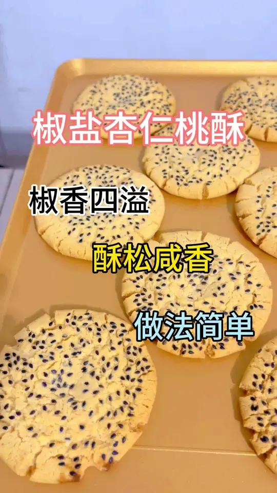 桃酥做法千千万,我就会了一大半 这个带咸口味的桃酥真的太好吃了#桃酥#椒盐桃酥#椒盐杏仁桃