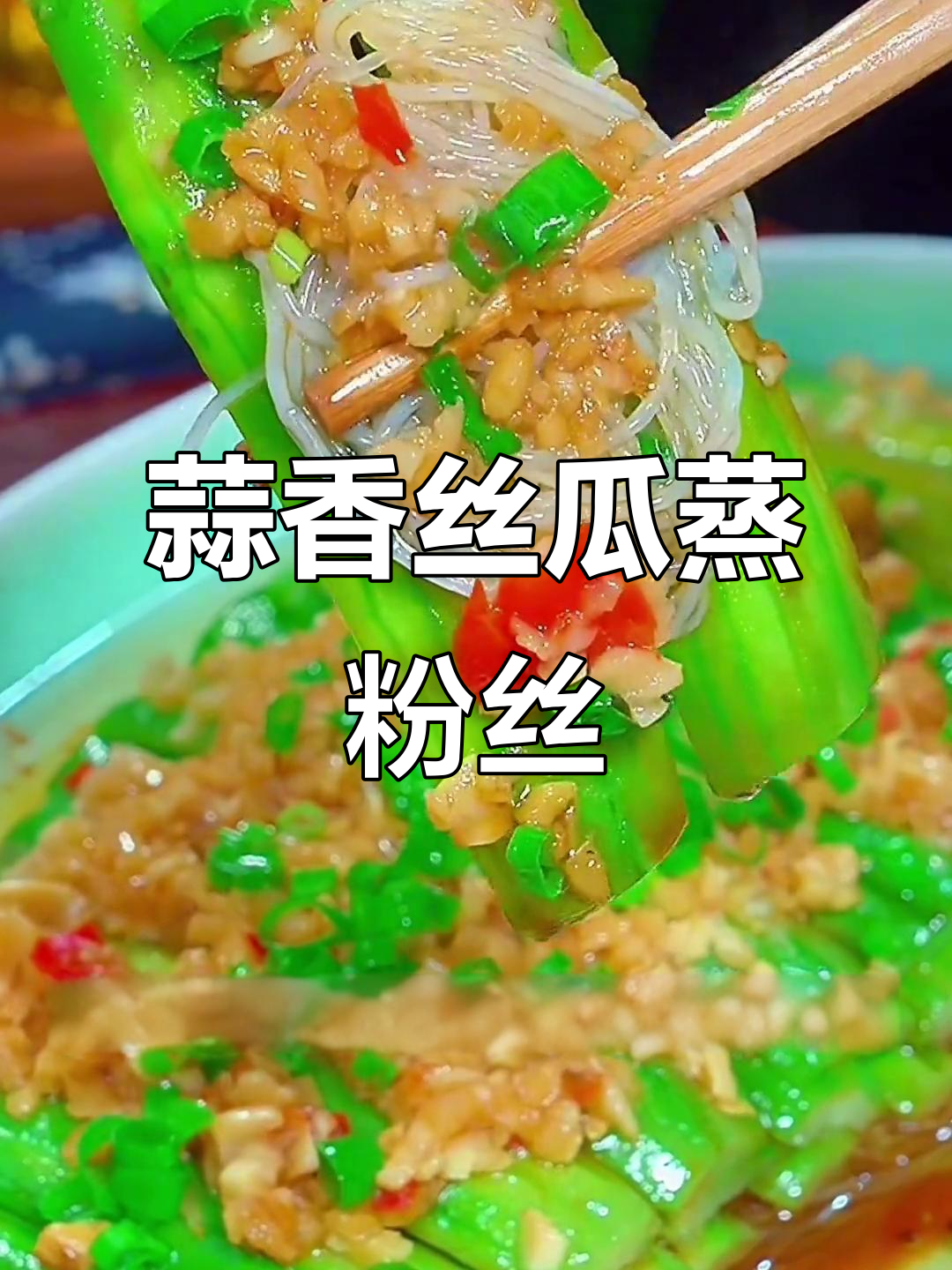 蒜蓉丝瓜蒸粉丝,简单又美味!