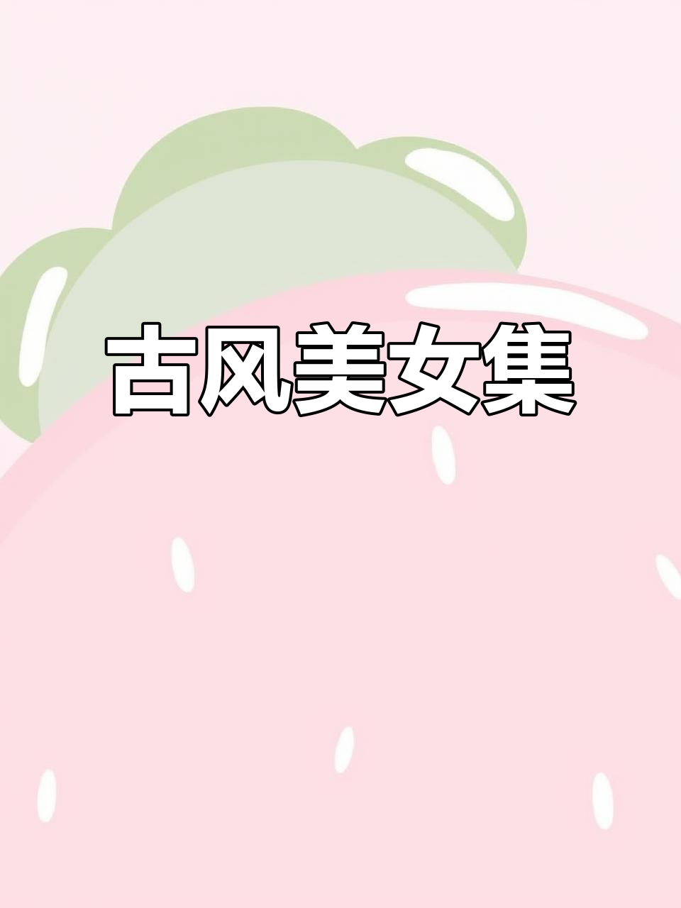 精美插画,古风女神尽显绝美风采,书签赠品令人爱不释手