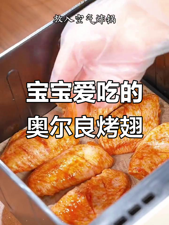 儿童版奥尔良烤翅腌料,简单又放心,外焦里嫩超好吃