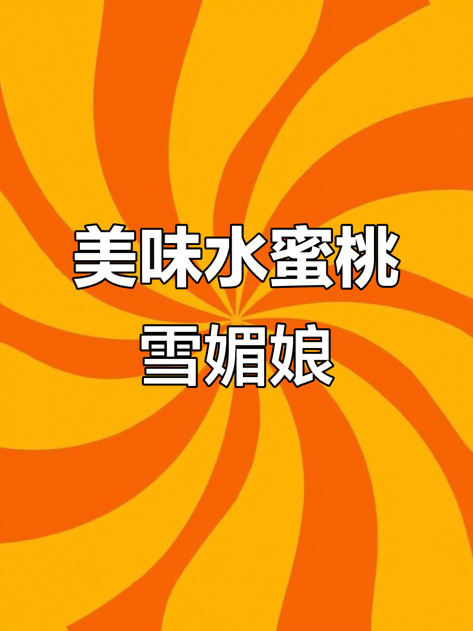 水蜜桃雪媚娘，软糯拉丝，口感绝佳！