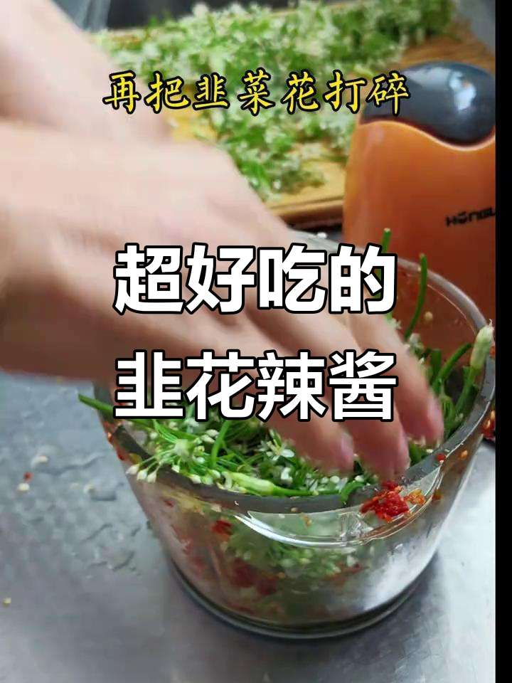 韭花辣椒酱,吃上一口停不下来!