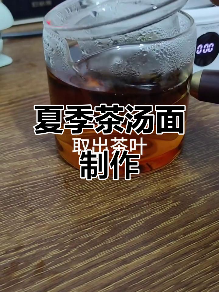 夏日清凉茶汤面,宅家也能享受美味