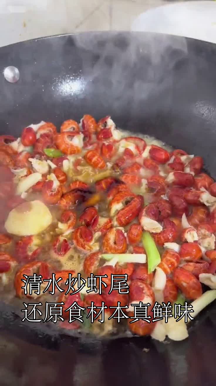 清水炒虾尾还原食材本真鲜味