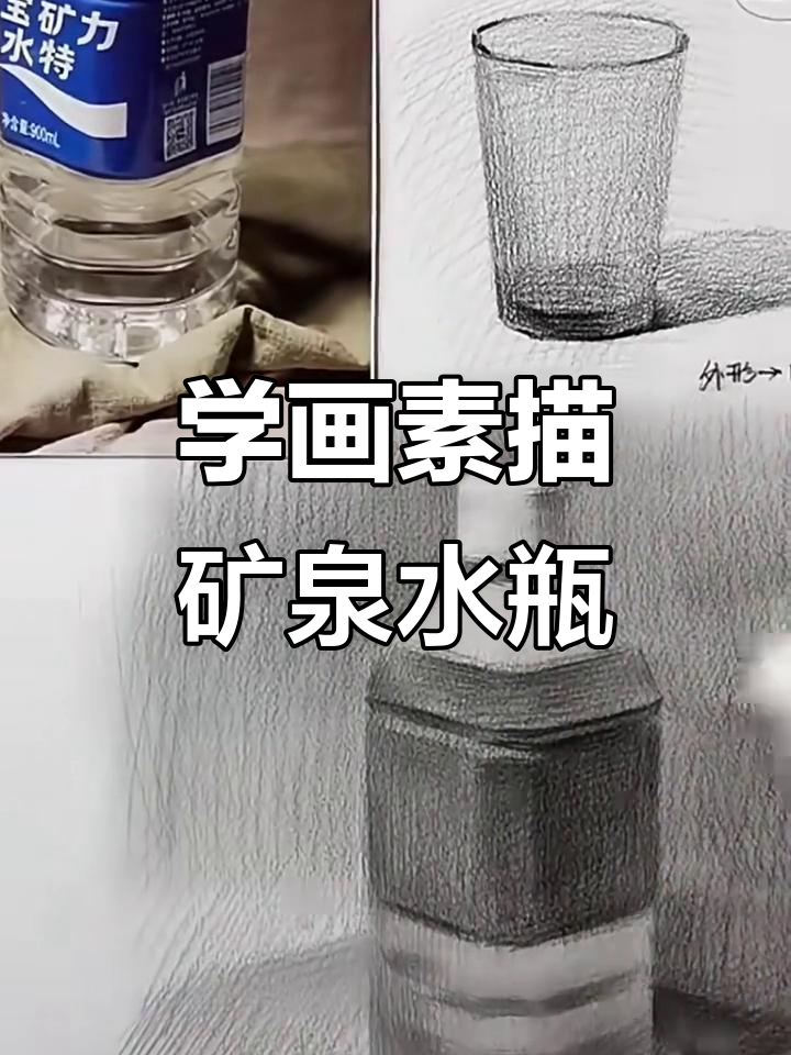 素描静物:如何画出逼真的塑料瓶与水面效果