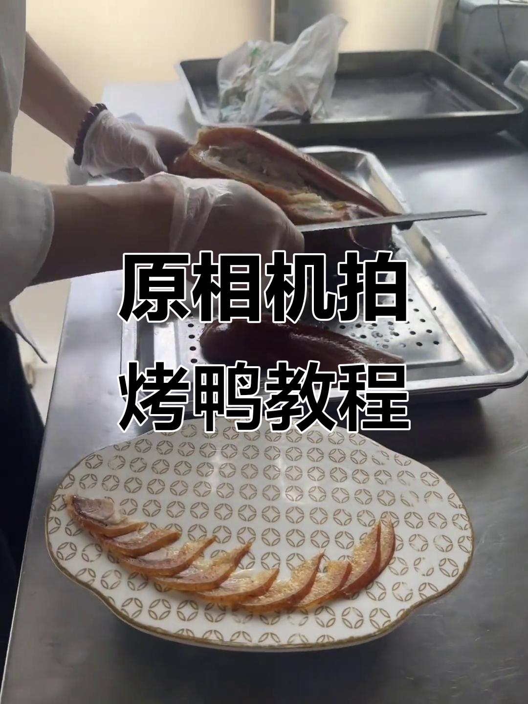 烤鸭片皮刀法全解析,轻松掌握原相机拍摄技巧