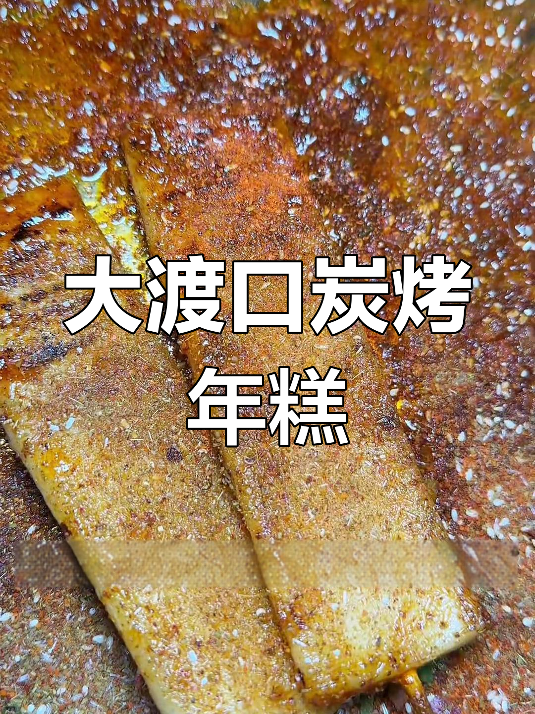 重庆烧烤必试碳烤年糕,软糯有嚼劲