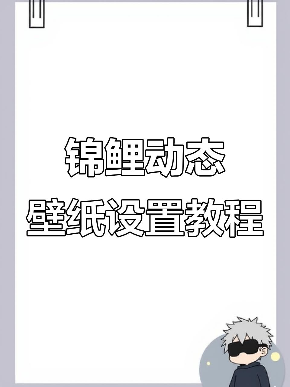 2026年锦鲤动态壁纸,轻松设置让你如鱼得水