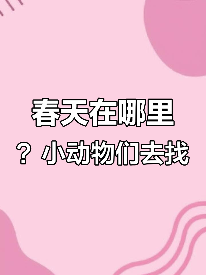 小公鸡和小白兔一起找春天,青草丛里的美丽秘密