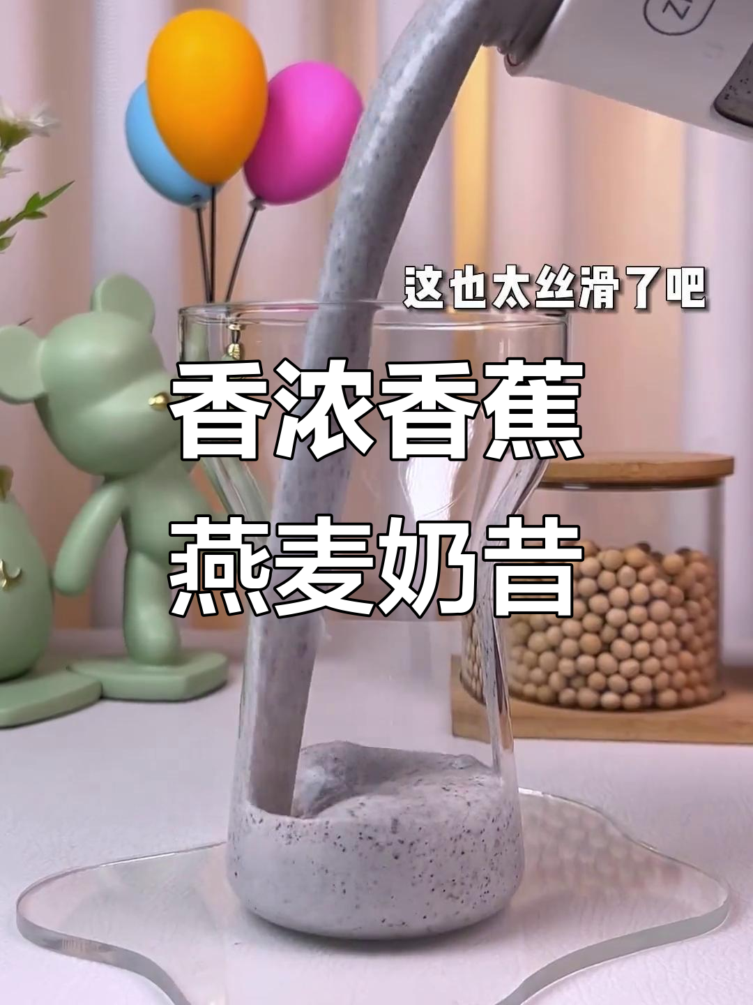 香蕉燕麦黑芝麻奶昔,润肠通便又丝滑