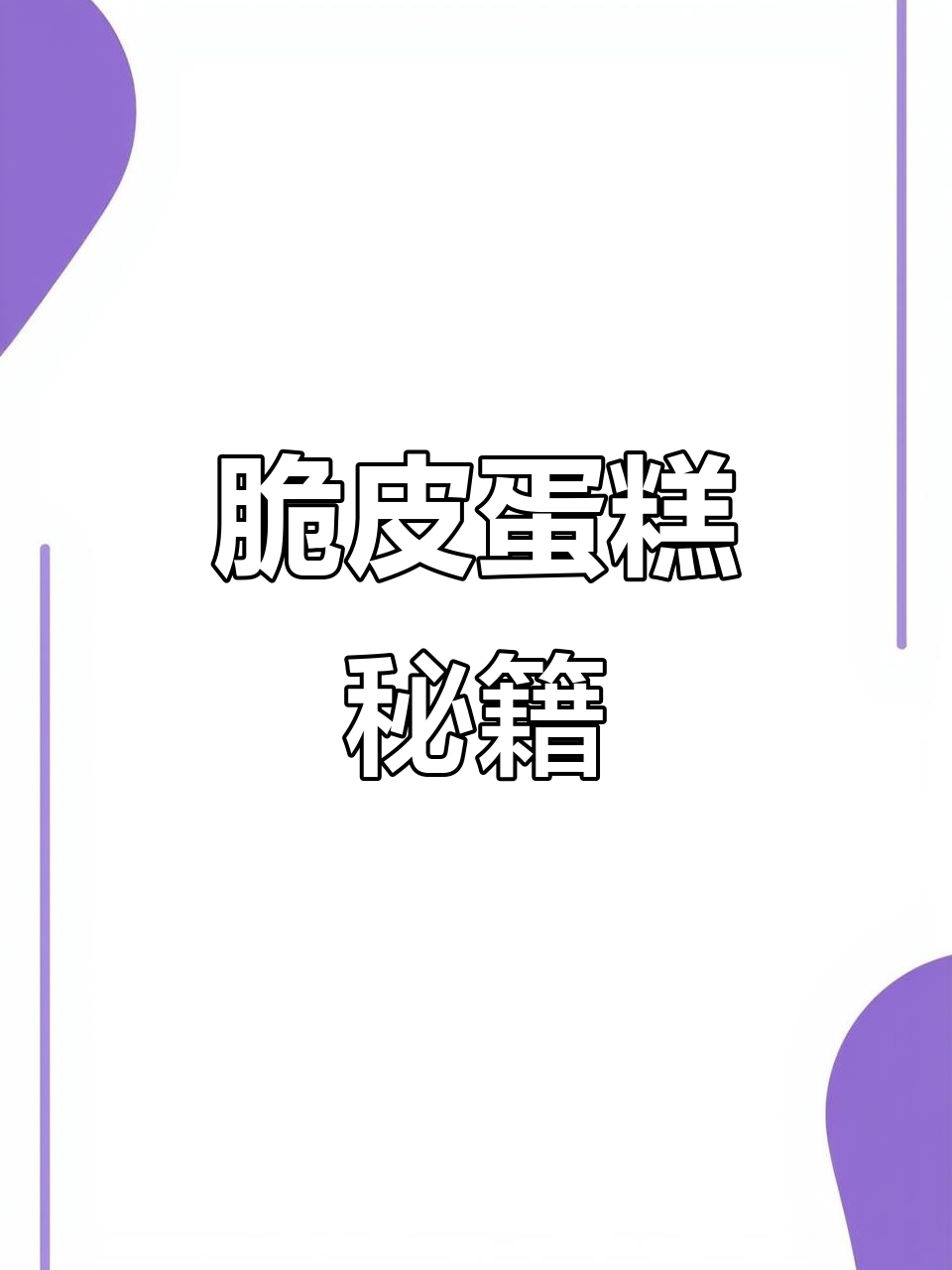 用一种食材轻松做脆皮蛋糕，简单又美味！