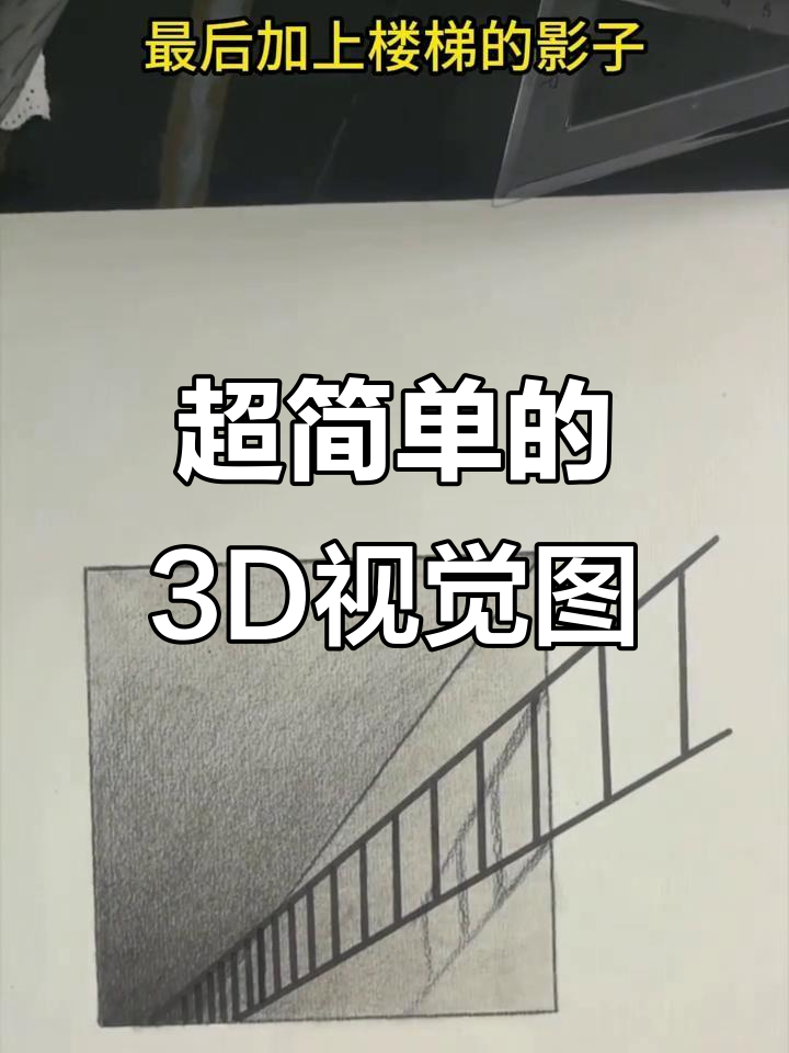 轻松画出3D立体画,简单步骤教你搞定