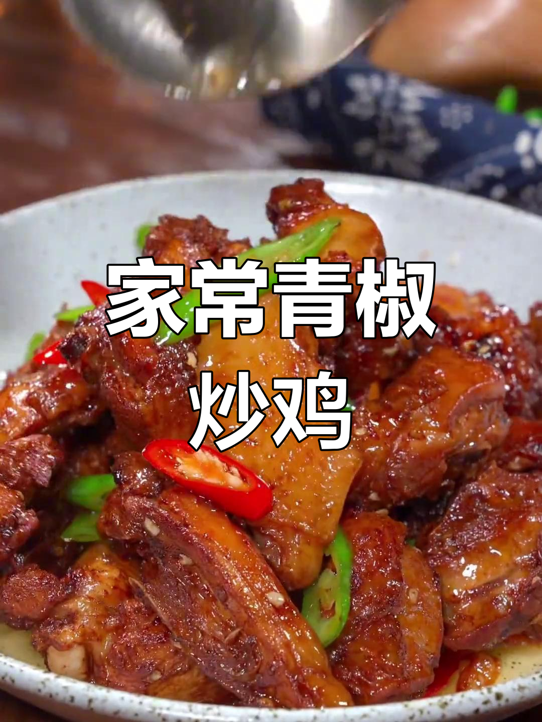 学会这道青椒炒鸡,轻松上手,家常美味!