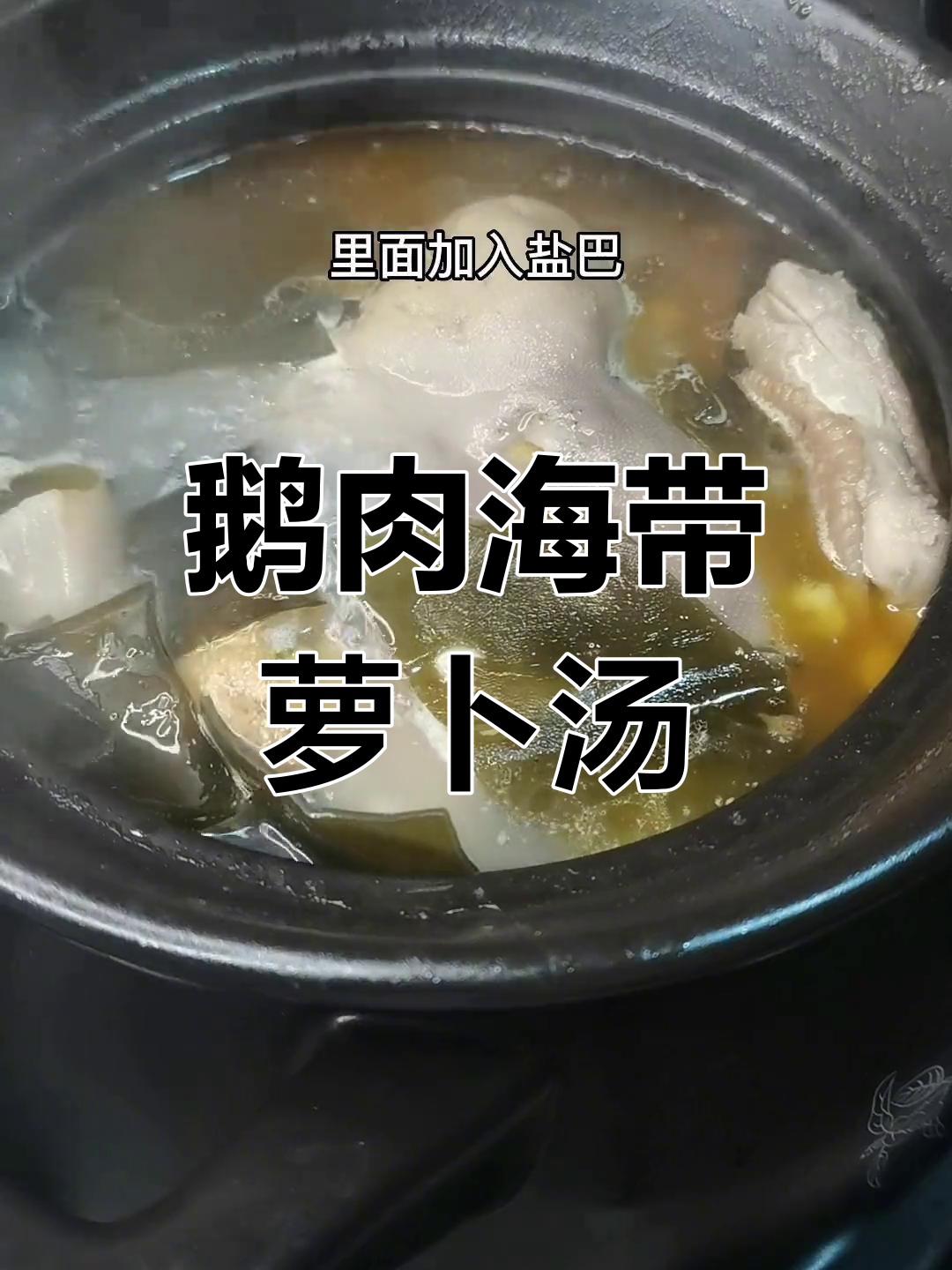 鹅肉炖萝卜,鲜香美味